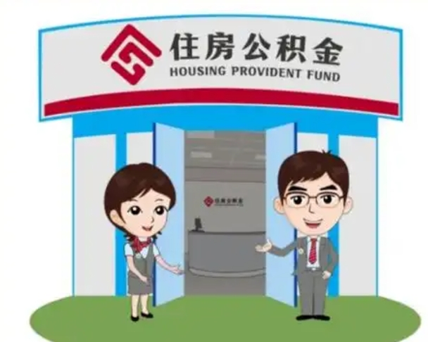 宜宾急用钱怎么把公积金取出来（急需用钱怎么取住房公积金）